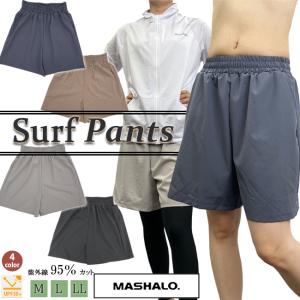 サーフパンツ　パンツ　ボトムス　レディース　女性用　スイムウエア　ウエア　MASHALO　マシャロ　プール　レジャー　アウトドア MSSP-623｜srsshop