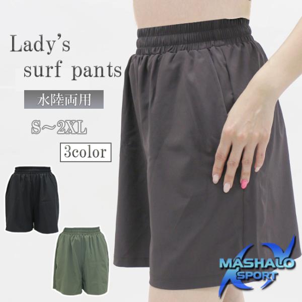 サーフパンツ　パンツ　ボトムス　レディース　女性用　スイムウエア　ウエア　MASHALO　マシャロ　...