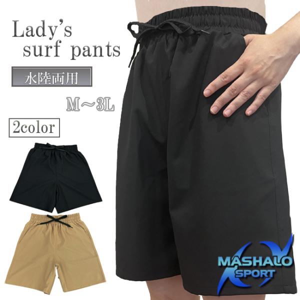 サーフパンツ　パンツ　ボトムス　レディース　女性用　スイムウエア　ウエア　MASHALO　マシャロ　...