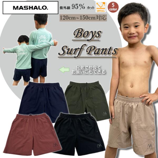 子供用　水着　男の子 MASHALO ボーイズ サーフパンツお揃い　紫外線カット　UPF50+　スポ...