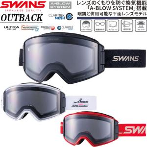 スノーゴーグル スワンズ SWANS OUTBACK A-BLOW SYSTEM 成型平面レンズ