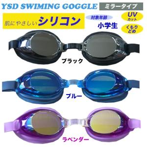 スイミングゴーグル 小学生用 UVカット ミラー加工 くもり止め スイムゴーグル キッズ ジュニア YSD-CHLD-MR｜SRS