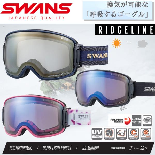 スノーゴーグル　スワンズ SWANS　くもり止め加工 メガネ対応 ヘルメット対応　 リッジライン　 ...