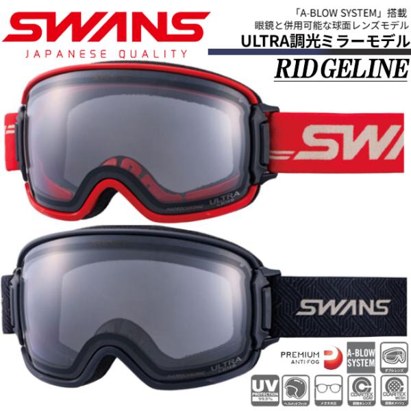 スノーゴーグル スワンズ SWANS RIDGELINE スキー スノーボード ULTRA調光ミラー...