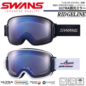 SWANS スワンズ RIDGELINE MIT 調光ミラー スノーゴーグル 眼鏡対応