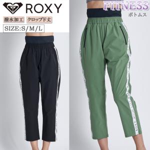 パンツ　ボトムス　レディース　女性用　ROXY　ロキシー　クロップド丈　撥水　エクササイズ　ランニング　ダンス　フィットネス　トレーニング　　RPT224508｜srsshop