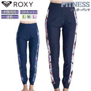 ROXY ロキシー ジョガーパンツ レディース レギンス ビーチ 海 プール アウトドア 水陸両用 UVカット 速乾 サイドデザイン フィットネス ヨガ【RPT231513】｜srsshop