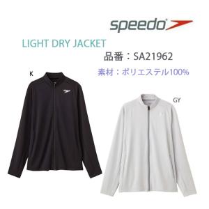ジャケット ライトドライジャケット メンズ SPEEDO スピード　トップス 長袖　トレーニング SA21962｜srsshop