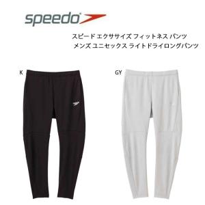 メンズ パンツ ボトムス SPEEDO スピード ロングパンツ ライトドライ ロングパンツ ブラック 男性用 エクササイズ フィットネス スポーツ メンズ SA71961｜srsshop