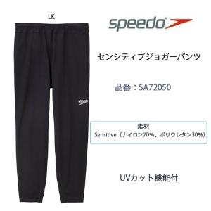 メンズ パンツ ボトムス SPEEDO スピード センシティブジョガーパンツ メンズ スイム トレーニングウェア ボトムス フィットネス スポーツ メンズ SA72050｜srsshop