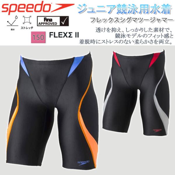 ジュニア　水着　ボーイズ　競泳水着　スピード　SPEEDO　フレックスシグマ　 ジャマー FINA承...