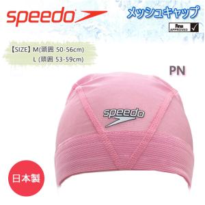 メッシュキャップ　スイムキャップ　キャップ　水泳　FINA承認　フィットネス　SPEEDO　スピード　訳ありSD99C60｜srsshop