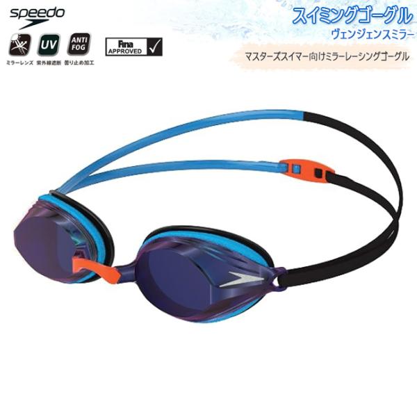 スピード  SPEEDO　スイミングゴーグル　スイムゴーグル　ミラー　プール　大人用　アンチフォグ　...