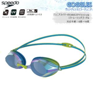 スピード  SPEEDO　ジュニア　スイミングゴーグル　スイムゴーグル ヴェンジェンミラー　プール　夏　アンチフォグ　UVカット　フィット　調節機能【SE01912】｜srsshop