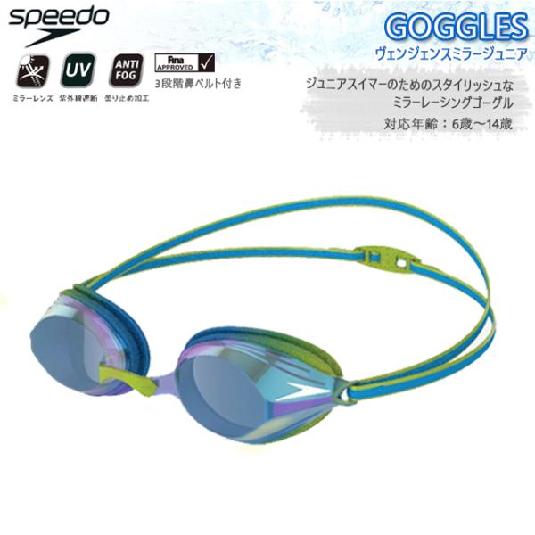 スピード  SPEEDO　ジュニア　スイミングゴーグル　スイムゴーグル ヴェンジェンミラー　プール　...