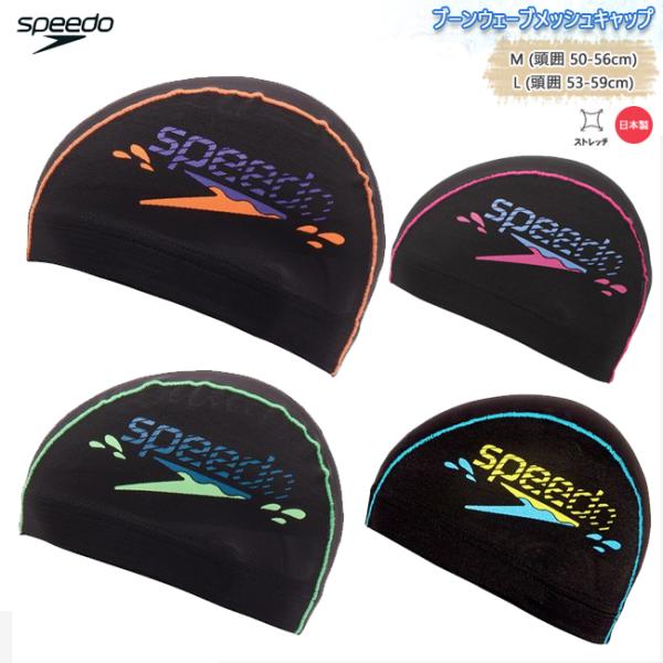 スイムキャップ　スイミングキャップ　スピード　SPEEDO メッシュ　ブーンウェーブ　ストレッチ　日...