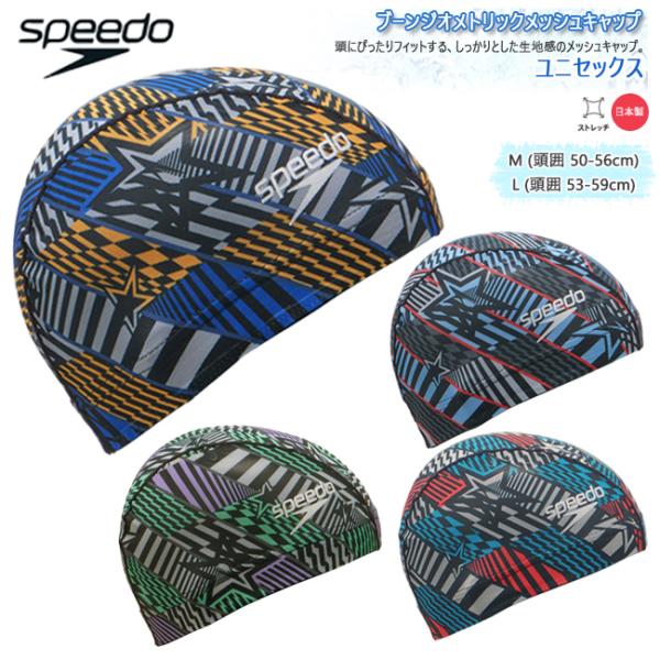 スイムキャップ キャップ 水泳帽 大人用 ユニセックス スピード Speedo メッシュキャップ　水...