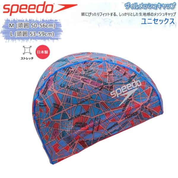 スイムキャップ メッシュキャップ スピード SPEEDO  ユニセックス 大人用  水泳帽 スイミン...