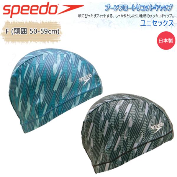 スイムキャップ キャップ 水泳帽 大人用 ユニセックス スピード Speedo トリコットキャップ ...