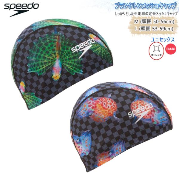 スイムキャップ キャップ 水泳帽 大人用 ユニセックス スピード Speedo メッシュキャップ  ...
