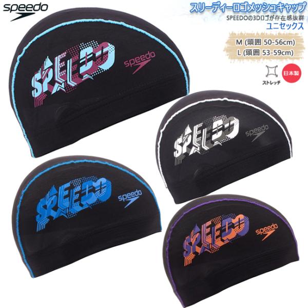 スイムキャップ　スイミングキャップ　スピード　SPEEDO メッシュ　３Dロゴキャップ　　日本製　ス...
