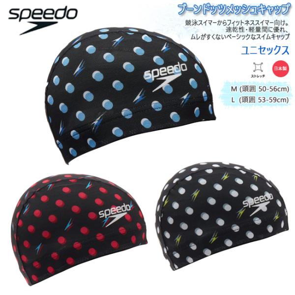 スイムキャップ キャップ 水泳帽 大人用 ユニセックス スピード Speedo メッシュキャップ  ...