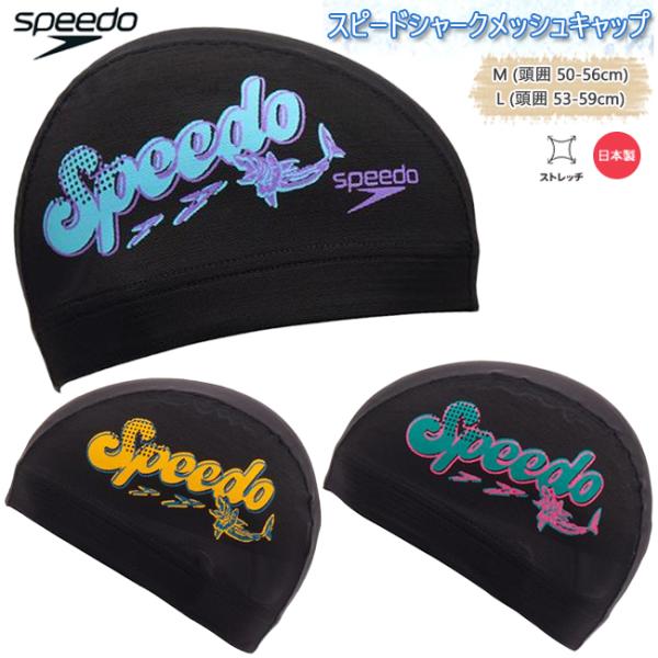 スイムキャップ キャップ 水泳帽 大人用 ユニセックス スピード Speedo メッシュキャップ フ...
