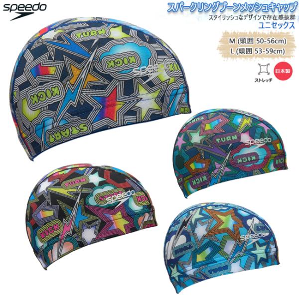 スイムキャップ キャップ 水泳帽 大人用 ユニセックス スピード Speedo メッシュキャップ  ...