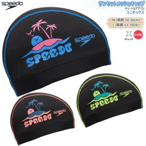 スイムキャップ キャップ 水泳帽 大人用 ユニセックス スピード Speedo メッシュキャップ  フィットネス ジム トレーニング 水泳 【SE12555】｜srsshop
