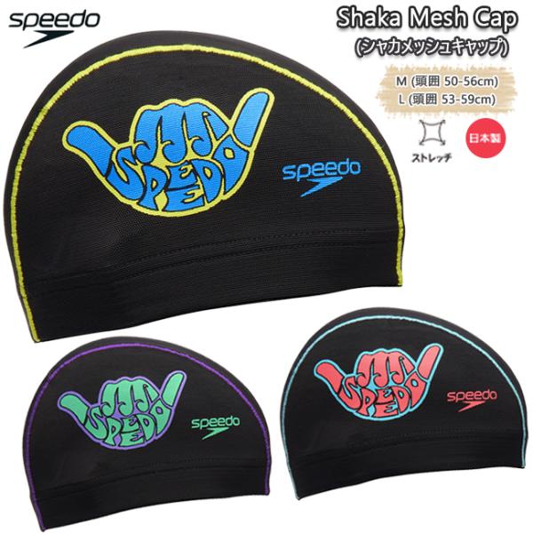 スイムキャップ キャップ 水泳帽 大人用 ユニセックス スピード Speedo シャカメッシュキャッ...