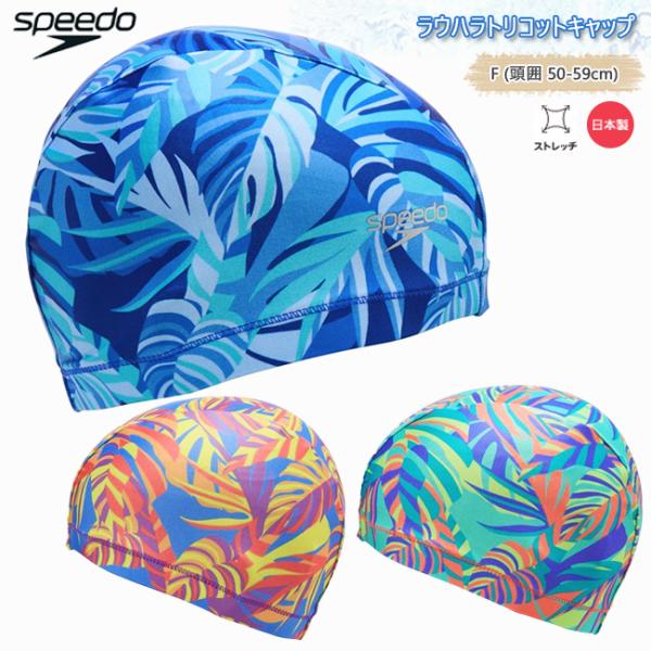 スイムキャップ　スピード　SPEEDO 　トリコットキャップ　フィットネス　スイミングキャップ　日本...