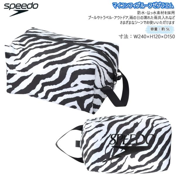 バッグ ポーチ　スイムバッグ　SPEEDO スピード　ウォータープルーフ　ゼブラ柄　5L 　撥水　軽...
