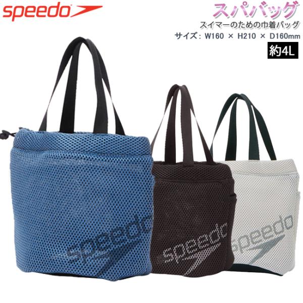 スパバッグ　SPEEDO　スピード メッシュ仕様 ポーチ  ジム 巾着 プール 海　温泉　スパ　プー...