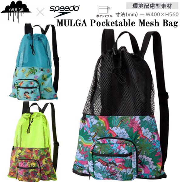 バッグ　モルガポケッタブルメッシュバッグ MULGA スイムバッグ　ナップザック　SPEEDO スピ...