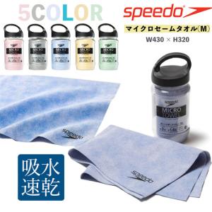 マイクロセームタオル Mサイズ スピード 吸汗速乾 SPEEDO　セームタオル 軽量　コンパクト水泳 SE62003｜srsshop