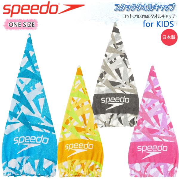 タオル　スイムタオル　タオルキャップ　子ども　キッズ　スピード　SPEEDO　スイム　スイミング　ス...