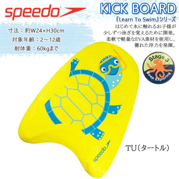 スピード　キックボード　ビート板　speedo　小物　EVA素材　トレーニング　練習　ジュニア用　プ...