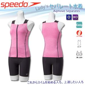 セパレート水着　フィットネス水着 スピード SPEEDO スナップ付き スイムウェア レディース セパレーツ フルジップセパレーツ 【SFW22016】｜srsshop