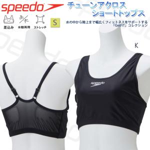 水着トップス ウエア スイムウエア フィットネスウエア スポーツブラ 水陸両用 レディース スピード Speedo フィットネス 差し込みパット SFW71901｜srsshop