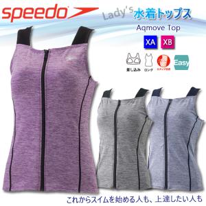 水着トップス スピード Speedo レディース　水着 　セパレート　トップス 　スナップ付き 　差し込みパット　 大きいサイズ　フィットネス　SFW72016E