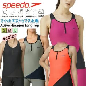 水着トップス レディース スイムトップス SPEEDO スピード ウイメンズ フィットネス 水陸両用 アクティブヘキサゴンロングトップ　タンクトップ　SFW72222｜srsshop