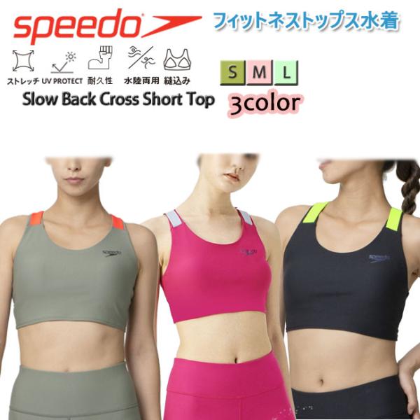 水着トップス レディース スイムトップス SPEEDO フィットネス 水陸両用 スローバッククロスシ...