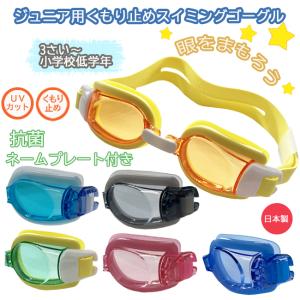 スイミングゴーグル 　スイムゴーグル　ジュニア 子供用 日本製　UVカット くもり止め　プール　学校　山本光学　SG-191K｜srsshop