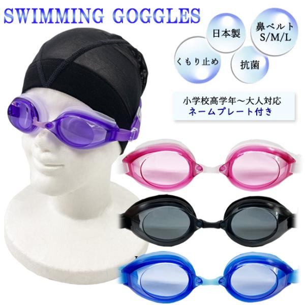 スイミングゴーグル　スイムゴーグル　水中眼鏡　 ジュニア　子供用　大人用　日本製　UVカット くもり...