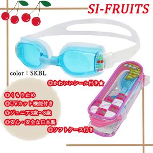 スイミングゴーグル 　子供用　日本製 UVカット くもり止め　ソフトケース　山本光学　SI-FRUITS｜srsshop