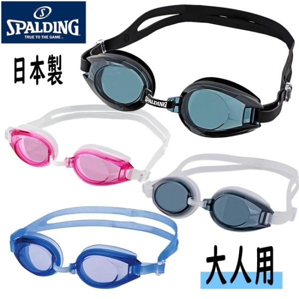 スイミングゴーグル 日本製 SPALDING UVカット くもり止め スイムゴーグル SPS-142