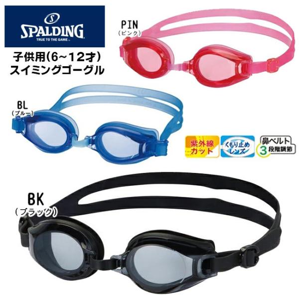 スイミングゴーグル 日本製 SPALDING UVカット くもり止め 小学生用 スイムゴーグル SP...