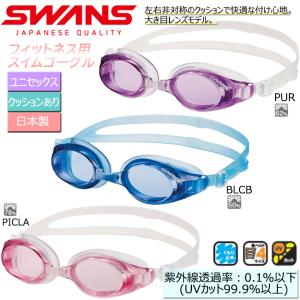 SWANS(スワンズ)　スイミングゴーグル　UVカット くもり止め　スイムゴーグル フィットネス SW-32N｜srsshop