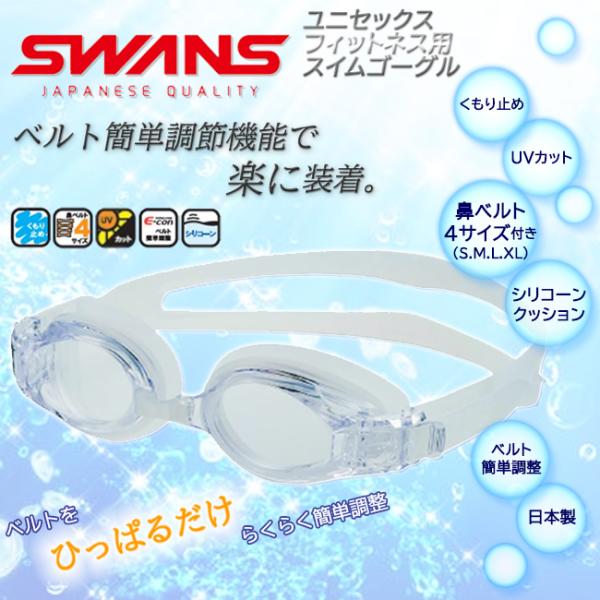 SWANS(スワンズ)　スイミングゴーグル　UVカット くもり止め　スイムゴーグル フィットネス S...