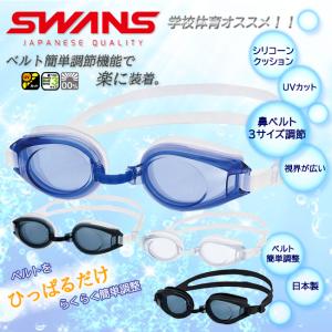 スイミングゴーグル　スワンズ 　学校体育　日本製 UVカット くもり止め　スイムゴーグル　SW-3900｜srsshop